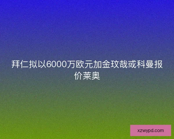 拜仁拟以6000万欧元加金玟哉或科曼报价莱奥