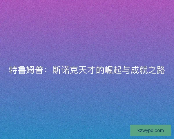 特鲁姆普：斯诺克天才的崛起与成就之路