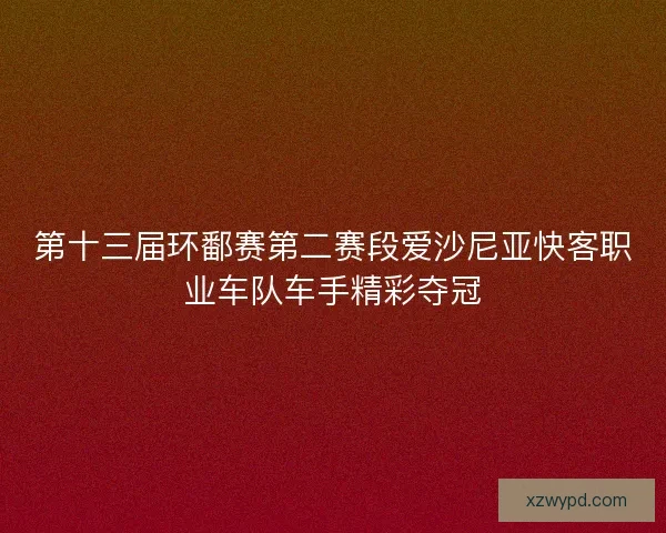 第十三届环鄱赛第二赛段爱沙尼亚快客职业车队车手精彩夺冠
